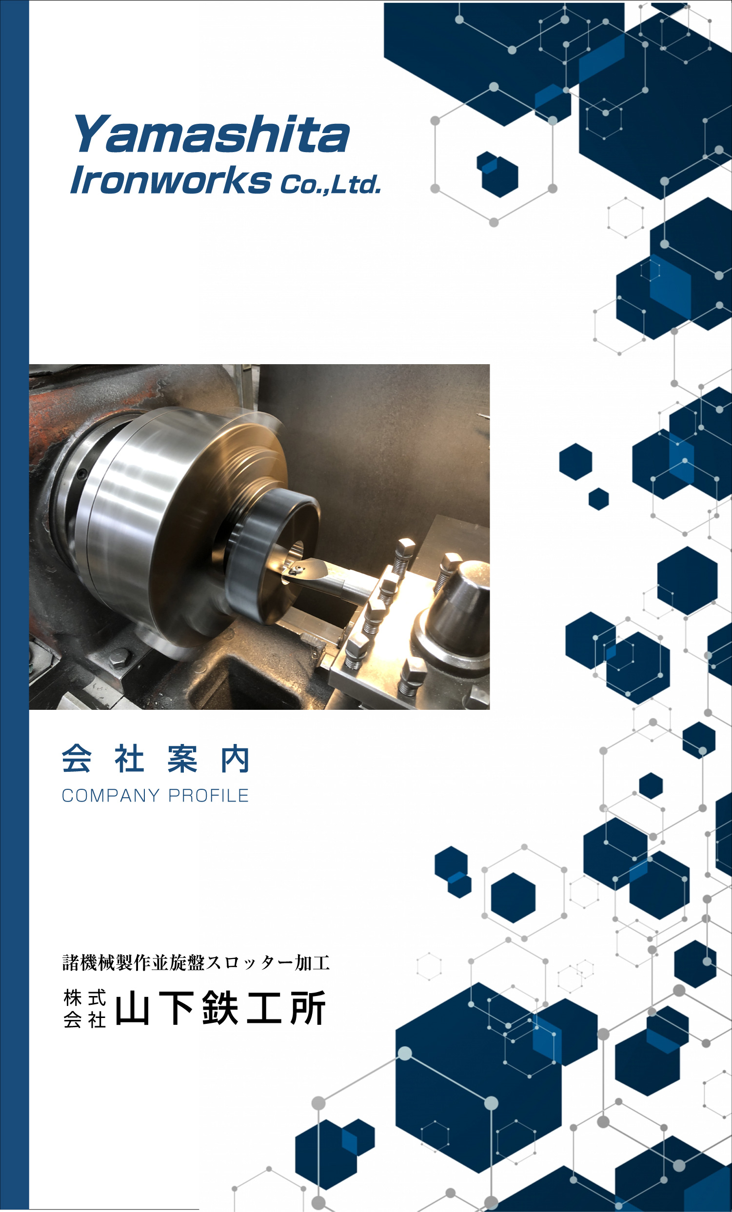 株式会社 山下鉄工所